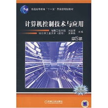 计算机控制技术与应用 信息技术时代的国家级规划教材
