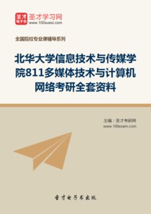 2019年北华大学信息技术与传媒学院811《多媒体技术与计算机网络》考研全套资料详解与备考指南