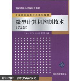《微型计算机控制技术》第2版 信息技术人才培养的国家级精品教材