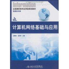 计算机网络基础与应用 信息技术时代的基石
