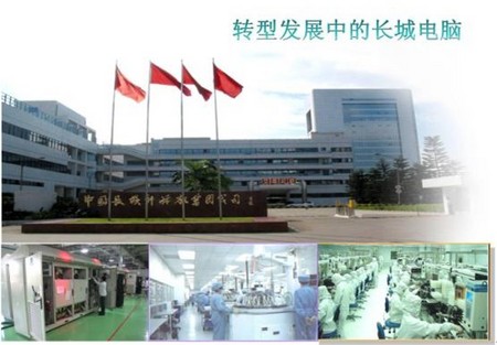 转型长城 国企战略转型使长城电脑“做大、做强”计算机信息技术