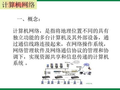 计算机网络与信息技术 连接未来的桥梁